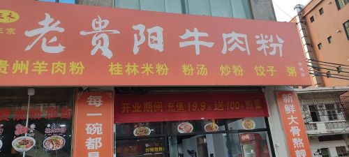 三禾·老贵阳牛肉粉(老城店)