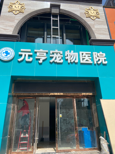 元亨宠物医院