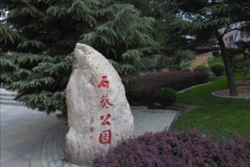 石葵公园