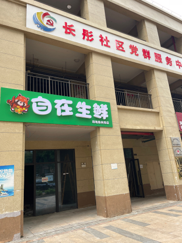 自在生鲜(绿地雅典郡店)