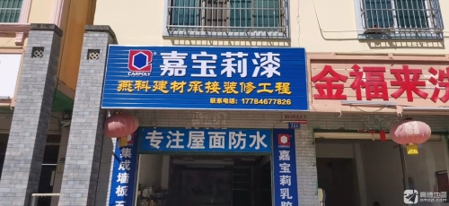 嘉宝莉漆防水涂料