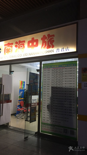 南海中旅(普君店)