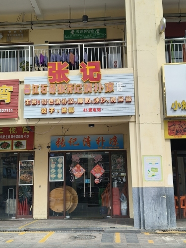 海南张记特色冰沙清补凉