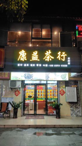 康益茶行(三亚农投丹州平价农贸市场店)