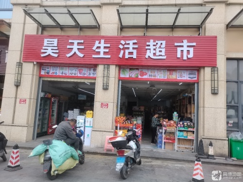 昊天生活超市(荔枝沟路店)