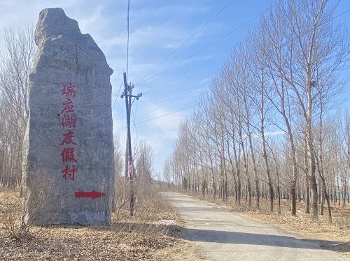 瑞应湖旅游度假区