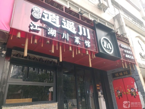 逍遥川·爆炒川菜(八一桥店)