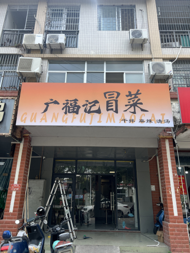 广福记冒菜(崖城店)