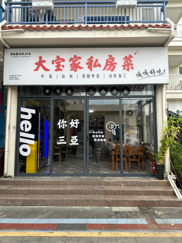 大宝家私房菜(青龙街店)