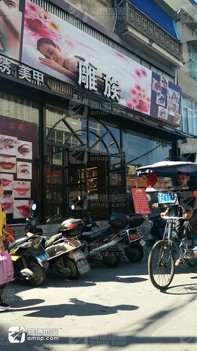 雕族时尚美容会所(上林街店)的第2张图片的图片资料