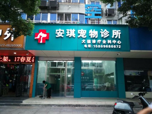 安琪宠物诊所