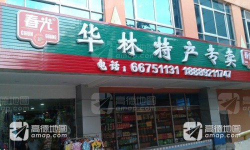 华林特产专卖(明珠广场店)