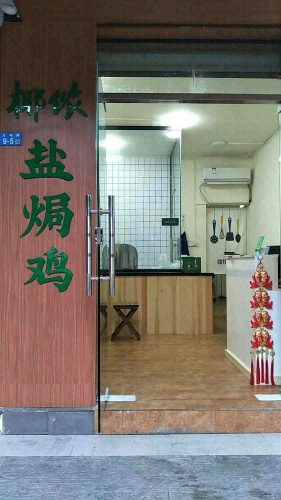 椰侬盐焗鸡(玉河路店)