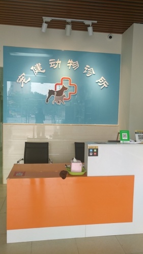 宠健动物诊所