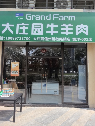 大庄园牛羊肉东北特产超市