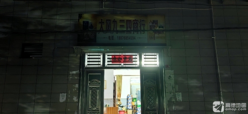 大风九三四商行