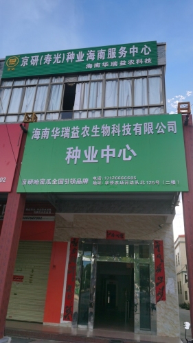 京研(寿光)种业海南服务中心(华瑞益农)