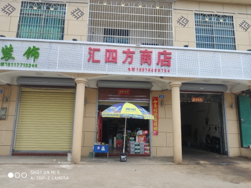 汇四方超市