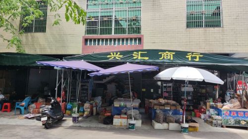 兴汇商行