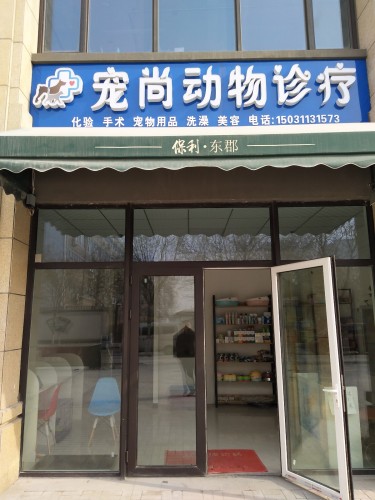 宠尚动物诊疗