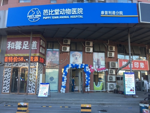 芭比堂动物医院康普利德分院