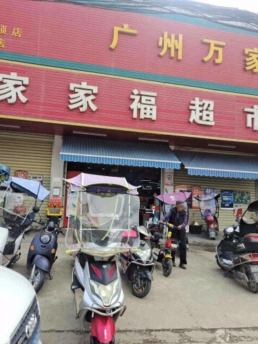 家家福超市(新东路店)