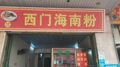 西门海南粉店