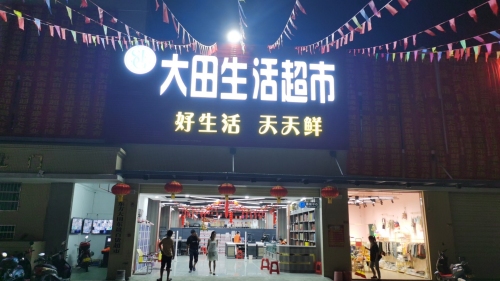 大田生活超市