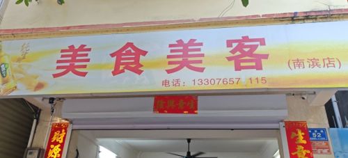 美食美客(科技城店)