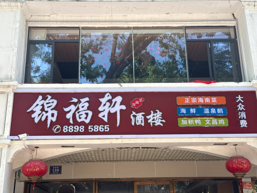 锦福轩酒楼