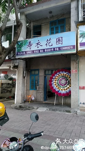 寿衣花圈店