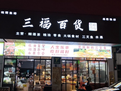 三福百货(华海凤凰城店)