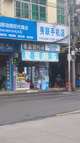 星蓝超市