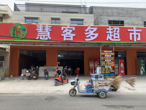 慧客多超市