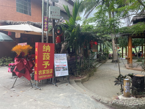 纳蔎予农家饭店