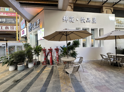 花屿茶鲜花饮品屋(远大购物广场店)