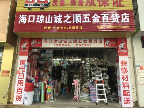海口琼山诚之顺五金百货店