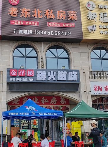 老东北私房菜(东方山海湾店)