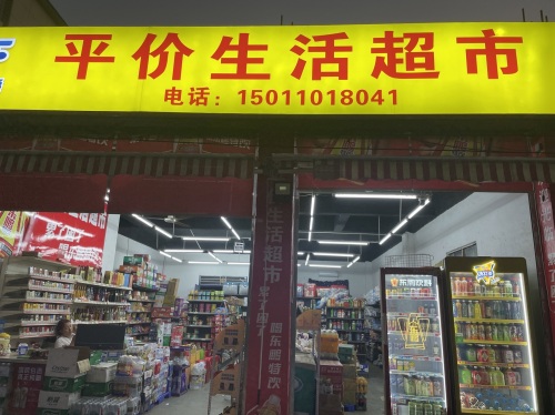 平价生活超市