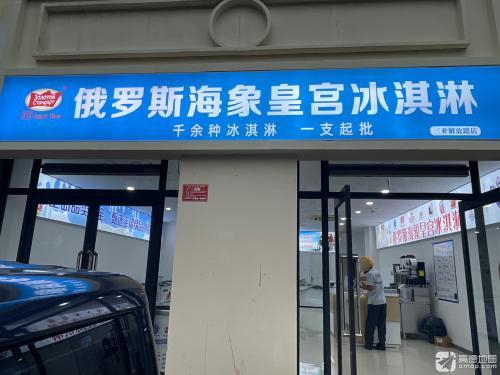 俄罗斯海象皇宫冰淇淋(三亚解放路店)