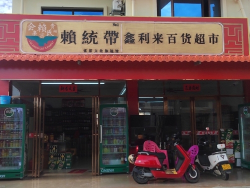 鑫利来百货超市
