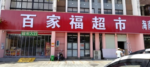百家福超市(兆南·万泉绿洲店)