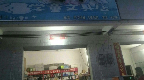 陵水县文罗镇文罗学童文具店