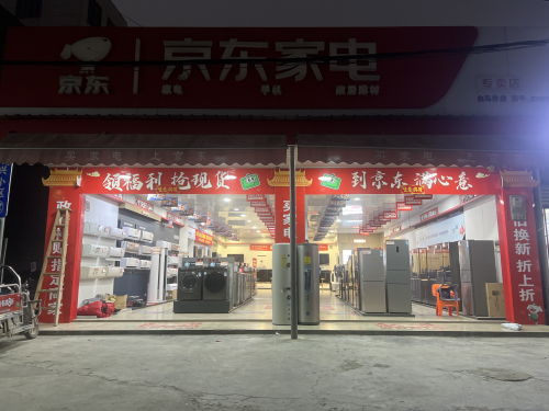 京东家电(白马井中心大道店)