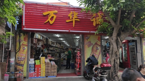 万华诚超市