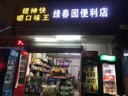 绿春园便利店