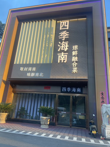 四季海南·琼鲜融合菜(暂停营业)