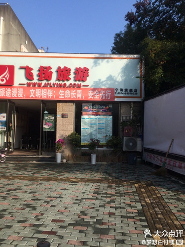 飞扬旅游(宁海旗舰店)