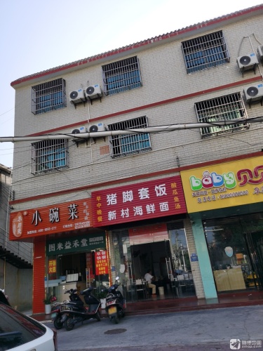 猪脚套饭新村海鲜面