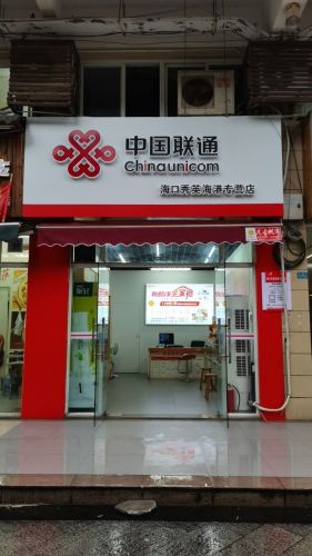中国联通(海港专营店)
